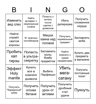 Бинго в 45-м челлендже Bingo Card