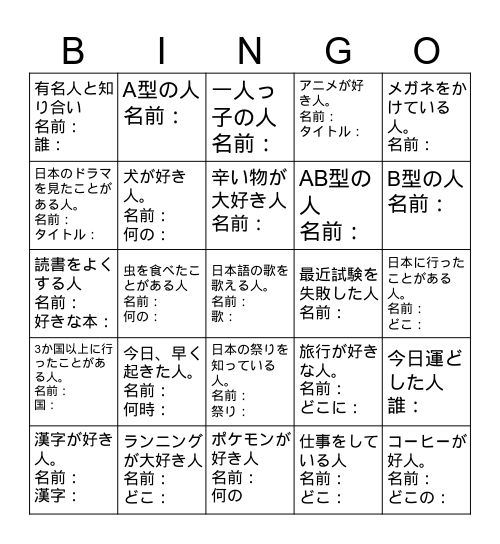バイバイビンゴ　同じ人の名前を2回書いてはいけません。 Bingo Card