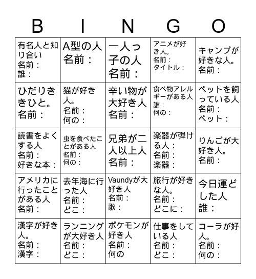 バイバイビンゴ　同じ人の名前を2回書いてはいけません。 Bingo Card
