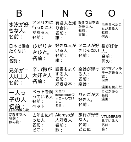 バイバイビンゴ　同じ人の名前を2回書いてはいけません。 Bingo Card