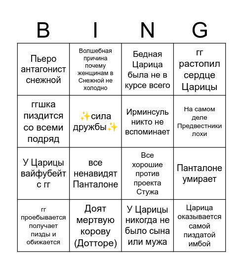 Снежная Проклятые Предсказания Bingo Card