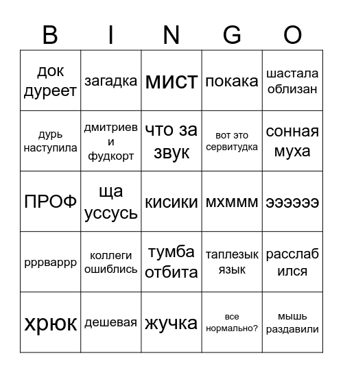 Конца-ца Дня Bingo Card