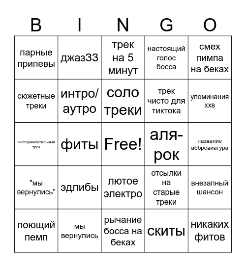 NEW АЛЬБОМ БОССПИМП Bingo Card