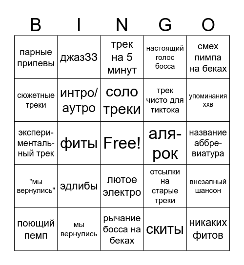 NEW АЛЬБОМ БОССПИМП Bingo Card