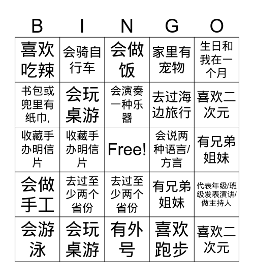 班级 Bingo Card