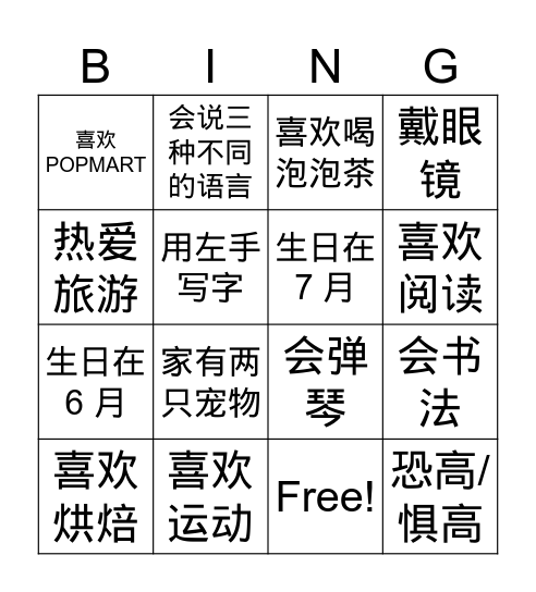 认识你真好！破冰大作战 Bingo Card