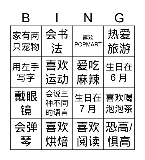 认识你真好！ Bingo Card