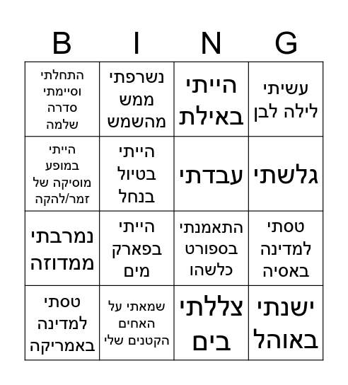 מה עשיתי בקיץ Bingo Card