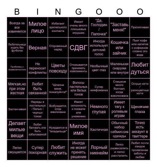 Submissive Bingo Card