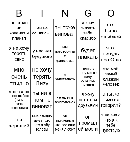 бинго интрижки Bingo Card