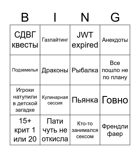 ДнД и приколы Bingo Card