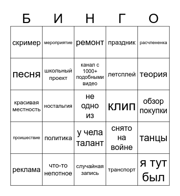 ФАРЛАНДЫ ЮТУБА Bingo Card