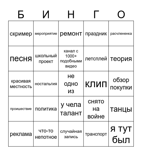 ФАРЛАНДЫ ЮТУБА Bingo Card