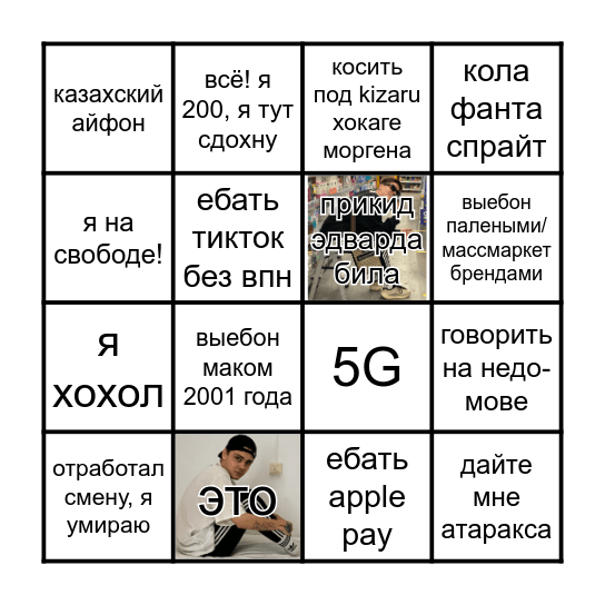 Денчик Бинго Bingo Card