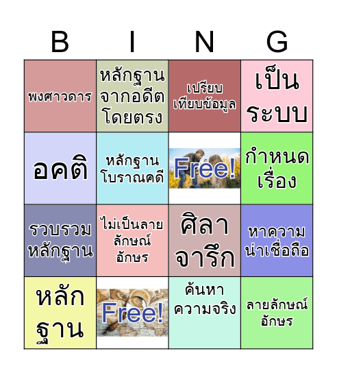 Bingo วิธีการทางประวัติศาสตร์ Bingo Card