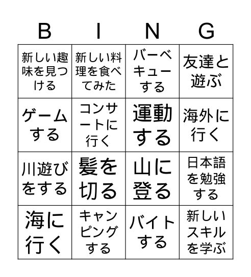 夏休みの過ごし方 Bingo Card