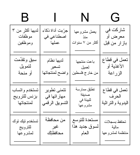 بينجو التعارف Bingo Card