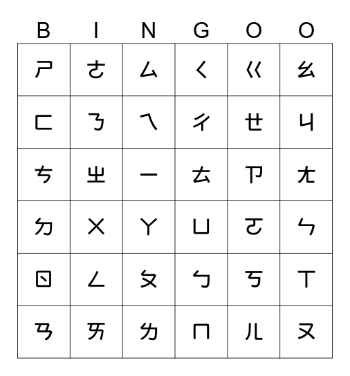 ㄅㄆㄇ大賓果 Bingo Card
