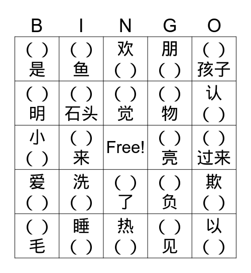 二年级第十三课字宝宝游戏 Bingo Card