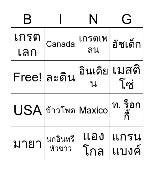 HWอเมริกาเหนือ Bingo Card
