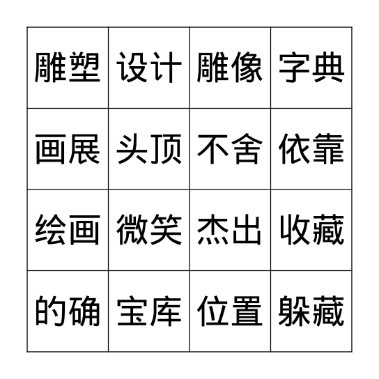 第七册8课卢浮宫 Bingo Card