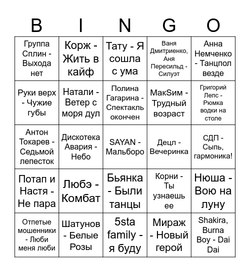 Держи очи (2 раунд) Bingo Card