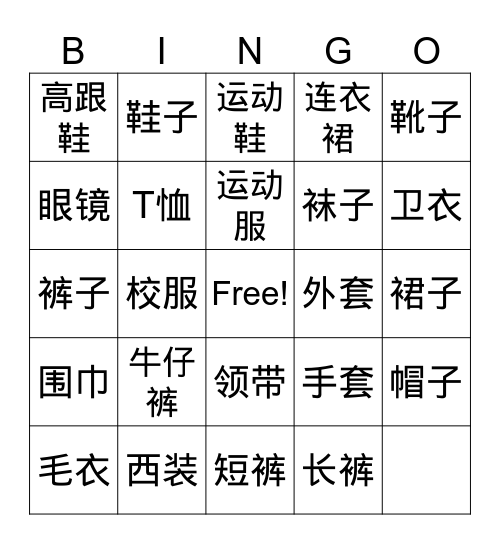 衣着 Bingo Card
