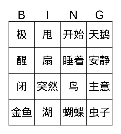 第十五课 买梦 Bingo Card