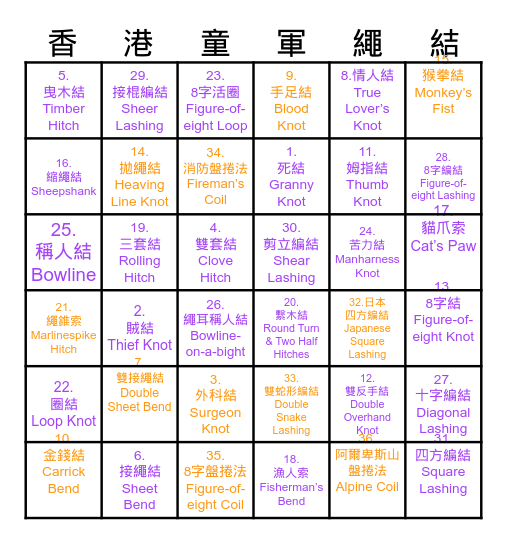 香港童軍繩結 Bingo Card
