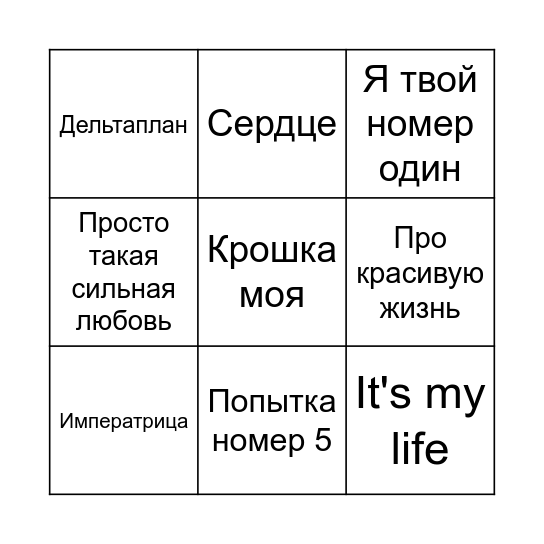 МУЗЫКАЛЬНОЕ БИНГО Bingo Card