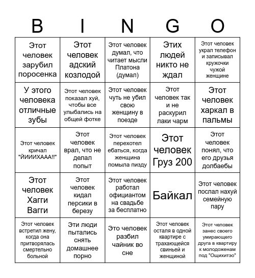 Свадьба Иркутск бинго Bingo Card