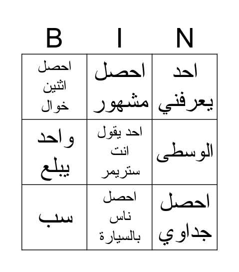 اشياء ممكن تصير في اومي تيفي Bingo Card