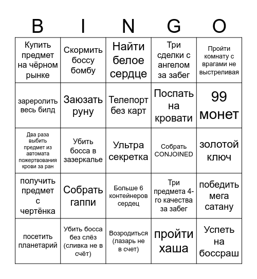 Айзек бинго Bingo Card