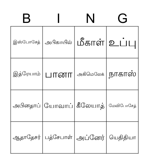 2 samuel Bingo Card