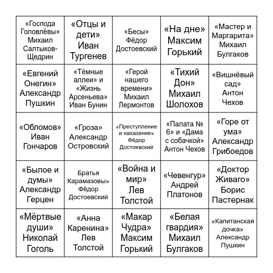 Золотой Фонд Русской Классики Bingo Card