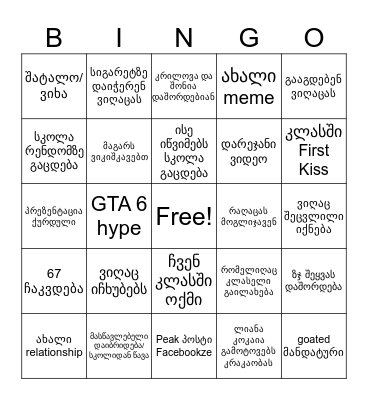 სკოლა 2026-27 67 Bingo Card