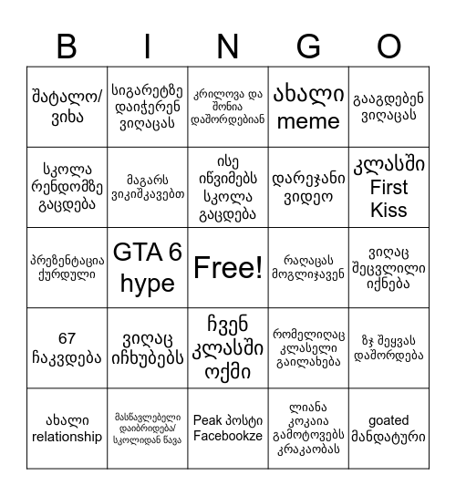 სკოლა 2026-27 67 Bingo Card