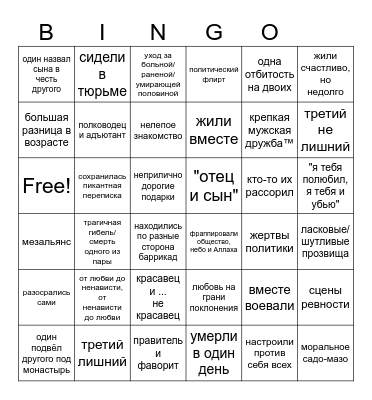 ИСТОРИЧЕСКОЕ БИНГО (ОТП) Bingo Card