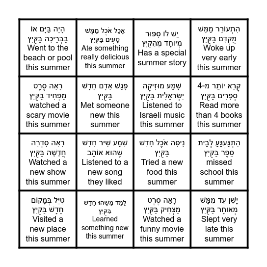 find someone that..מצא מישהו ש Bingo Card