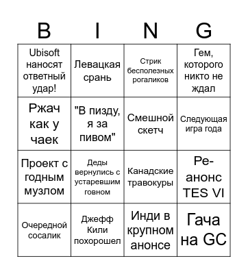 Геймском 2026 Bingo Card