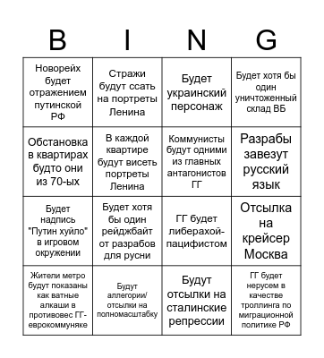 Бинго по русофобии в Метро 2039 Bingo Card