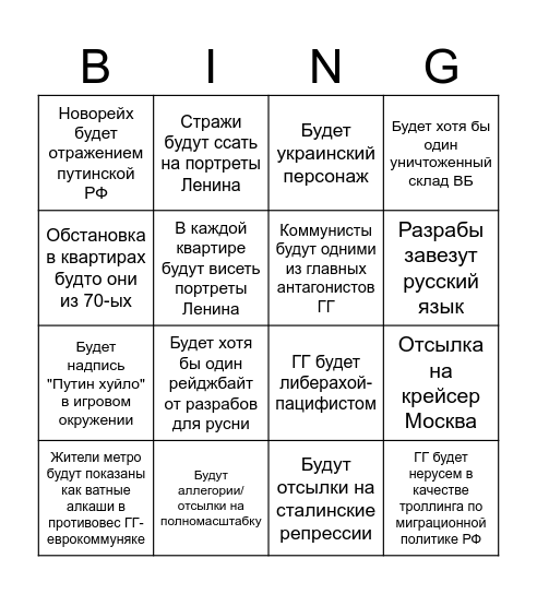 Бинго по русофобии в Метро 2039 Bingo Card