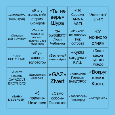 БИНГО МАКАРОВСКИЕ 🩵 Bingo Card