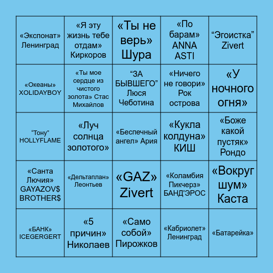 БИНГО МАКАРОВСКИЕ 🩵 Bingo Card
