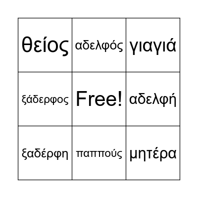 οικογένεια Bingo Card