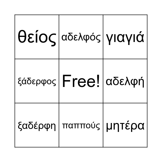 οικογένεια Bingo Card