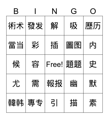 第七冊 第一課 生字 Bingo Card