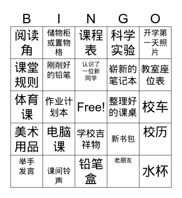 开学破冰 Bingo Card