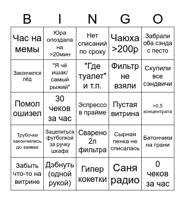 Будни бариста Bingo Card