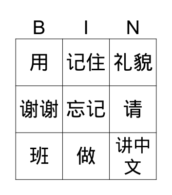 中文2 第四课 讲礼貌 Bingo Card